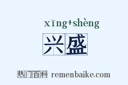 兴盛是什么意思的图片